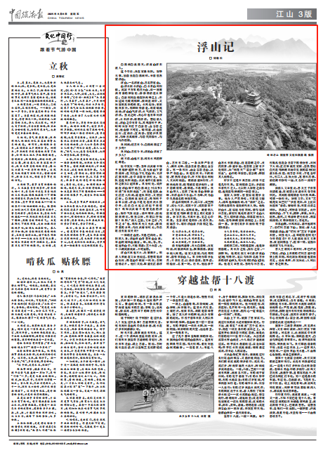 主流媒体看枞阳 | 中国旅游报：浮山记