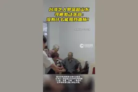台湾艺人郭品超山东寻根激动落泪：没有什么能阻挡血脉！图片