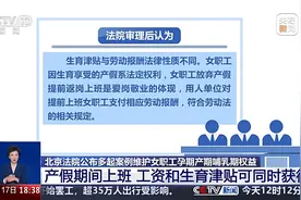 产假提前返岗，生育津贴和工资能兼得吗？典型案例公布图片