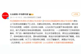 00后姑娘退房后，房东惊了！网友：可怕图片