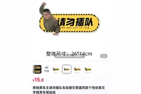 “奔驰车主插队砸车”同款车贴热销，律师：商家和使用者均涉嫌侵权图片