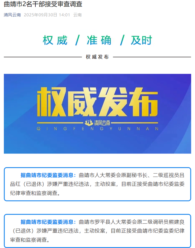 云南曲靖2名退休干部主动投案