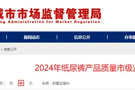 山东省聊城市市场监管局发布2024年纸尿裤产品质量市级监督抽查结果图片