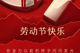 上海市司法局祝您劳动节快乐！图片