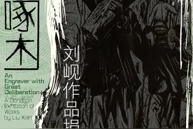 请到广东过大年|新兴木刻艺术大师刘岘作品展亮相艺博院图片