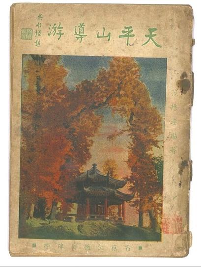 天平山旅游原来从这封申请开始