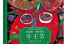 中国插画家陈巽如凭借《牛王节》荣获第29届BIB金苹果奖图片