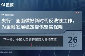 央行：全面做好新时代反洗钱工作，为金融发展稳定提供坚实保障视频封面