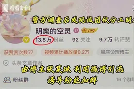 离谱！她们花十几万找“大师”转运……网友：“大学生被小学生骗了”！图片