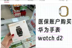 多地刷医保买华为手表？宁波已叫停图片