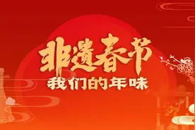 蛇舞非遗，福运刮刮来，快来抽取你的新年幸运签！| 非遗春节图片