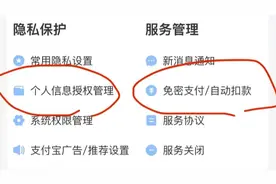 不看不知道！我竟然被连续扣费了5年？！这个隐藏设置快查查！图片