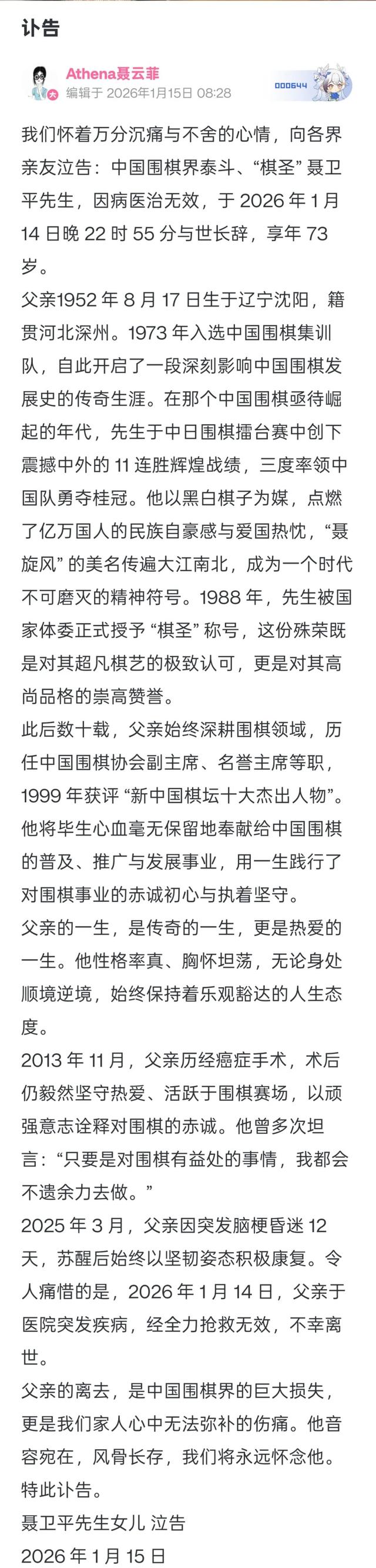 聂卫平家属发布讣告：先生12年前做癌症手术，去年因脑梗昏迷12天	，女儿悲痛发声“子欲养而亲不待”