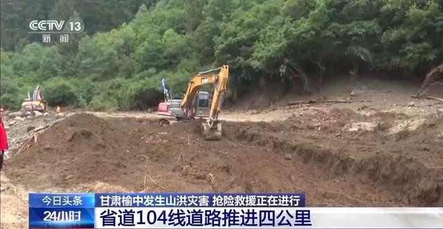 甘肃榆中山洪灾区供电全部恢复，省道104线抢通工作继续进行
