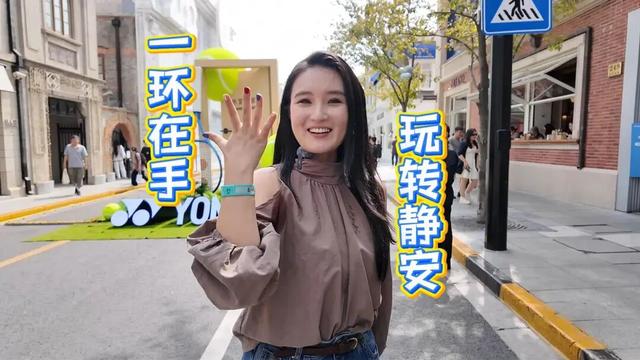“静安最潮通行证”！国庆中秋，一“环”玩转静安！