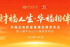 财富转型重要里程碑，华福证券发布“财福人生”财富管理品牌家族！全面升级，小福牛App5.0焕新上线图片