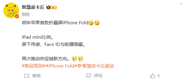 曝iPhone Fold将采用iPad mini比例！配备屏下传感器
