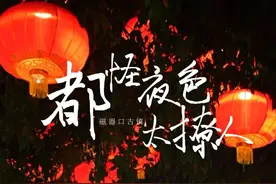 网络中国节·春节：灯火里的古镇，都怪夜色太撩人图片