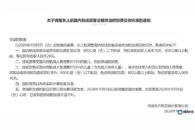 海量财经丨国内航线燃油附加费今起下调 国庆机票价格同比下滑20%图片
