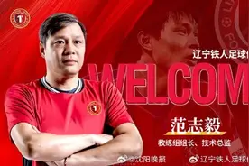 官宣：范志毅担任辽宁铁人队教练组组长兼技术总监孙卫担任第一执行教练图片