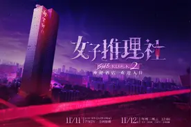 沉浸式探讨社会议题，《女子推理社2》聚焦人文关怀持续释放社会价值图片
