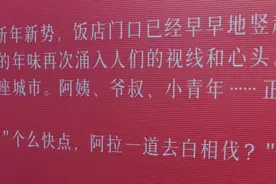 “切好夜饭看电视”，上海宁的春节是怎么“白相”的？图片
