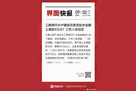 工商银行APP提前还房贷起步金额上调至5万元？工作人员回应图片