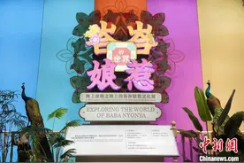 国家海洋博物馆携手新加坡博物馆举办“峇峇娘惹文化展”图片