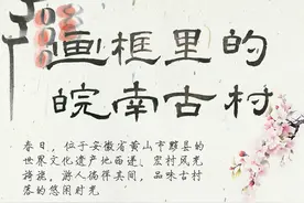 （图表·海报）画框里的皖南古村（1）图片