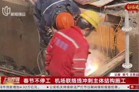 春节不停工 机场联络线冲刺主体结构施工图片