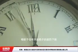 花旗：美股这次大选前夕反常地淡定交易员对降息的乐观情绪占据上风视频封面