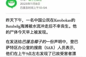 网红卡琳娜的丈夫仲尼在巴厘岛溺水身亡，悲惨事故不应成为舆论狂欢图片