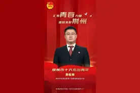 【强国复兴有我】第八届“荆州市十大杰出青年”风采展示（2）图片