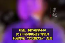 交警通报女车主事故后扬言回局里说话：女子非涉事司机，其意为“去交警大队”处理图片