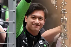 体坛人物志 | 赛车手周冠宇：追风少年的飞驰人生图片