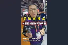 探馆进博会丨机器人倒啤酒鲜体验图片
