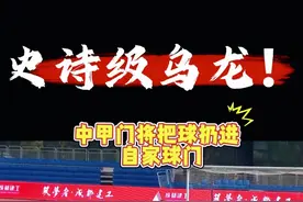 前蓉城门将“南雄太式”砸自家大门！时隔3年致歉:未违背职业道德图片