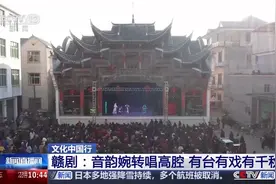 文化中国行丨到江西乐平看大戏 感受古戏台营造技艺图片