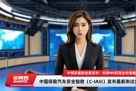 中保研最新结果发布：问界M9四项全优领跑，新能源车型安全性提高视频封面