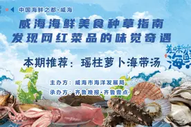 “走遍四海 鲜在威海”海鲜美食推荐—鲜美滋补的瑶柱萝卜海带汤图片