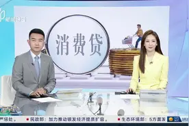 消费贷利率全面跌破3% “提额延时”利好已落地视频封面