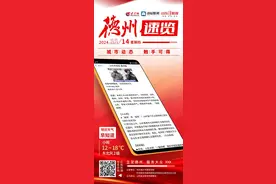 德州速览丨2024年11月14日 星期四图片