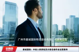 嘉诚国际：中标入库质检及分拨仓储作业运营服务视频封面