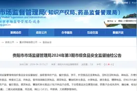 贵阳市市场监督管理局2024年第3期市级食品安全监督抽检公告图片