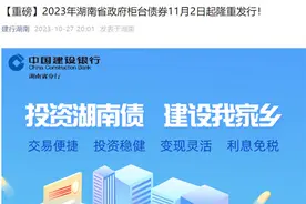 100元起！2023湖南省政府柜台债面向公众开售图片