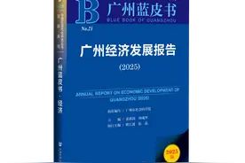 《广州蓝皮书：广州经济发展报告（2025）》成功发布图片