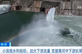 历时8天、超18亿立方米 小浪底水利枢纽支援黄河中下游抗旱图片