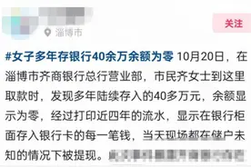 齐商银行一储户存40多万元取款时余额为零？官方：已关注跟进图片