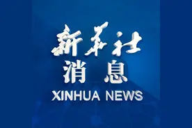 新华社消息｜全国31个省级法规规章规范性文件数据库全部建成使用视频封面
