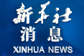 新华社消息｜全国科技大会 国家科学技术奖励大会 两院院士大会在京召开视频封面